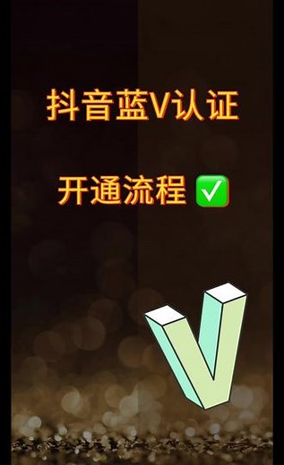 抖音蓝V认证开通流程详细教程，抖音企业号蓝V怎么开通点亮，抖音蓝V怎么操作申请步骤是什么？抖音蓝V开通方法创建步骤流程具体详细教程！#抖音蓝V #企业号蓝v认证 #抖音蓝v怎么开通 #抖音蓝v认证需要什么条件 #没有500粉丝如何认证蓝v