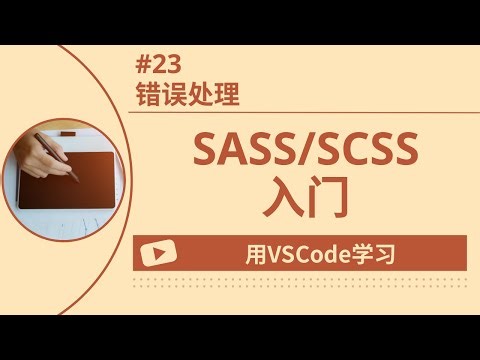 【用VSCode学习】SASS/SCSS入门 #23 错误处理