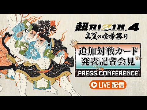 超RIZIN.4 真夏の喧嘩祭り 追加対戦カード発表記者会見 - 2025.07.09