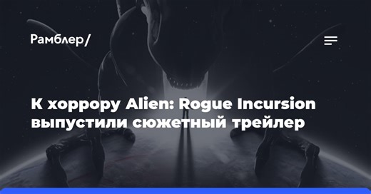 К хоррору Alien: Rogue Incursion выпустили сюжетный трейлер