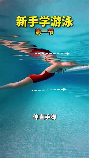 當你第一次來到游泳池，應該先學什麼技巧 #蛙泳教學 #游泳技巧 #學游泳 #游泳 #漂浮