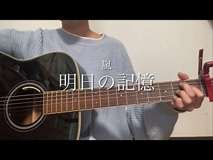 明日の記憶/嵐