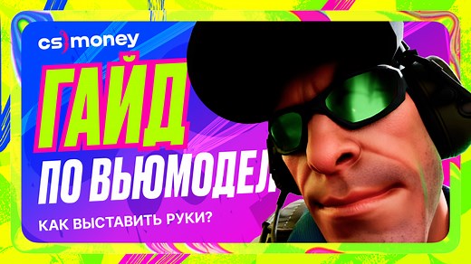 Настройка viewmodel в CS2 для удобной игры