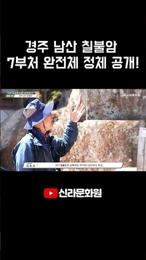 Gyeongju Namsan Chilbulam | Identity of the Complete 7 Buddhas Revealed!