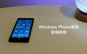 【体验】昙花一现的美好，Windows Phone 10系统使用体验
