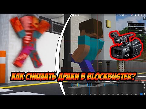 HOW TO FILMMAK FIGHTS IN BLOCKBUSTER? A guide to the Blockbuster mod in Minecraft.