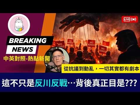 ►這不只僅僅是反川反戰…從抗議到動亂，一切其實都有劇本◄#漢森教授 中英對照|即時新聞|學習道地口語表達
