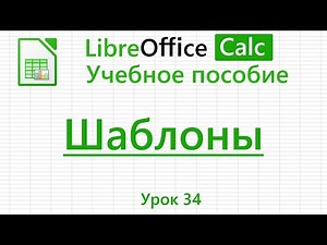 LibreOffice Calc. Урок 34. Шаблоны. | Работа с таблицами