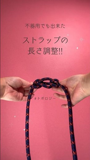 スマホケースのストラップの長さ調整!! #結び方 #ストラップ #トポロジー #topologie