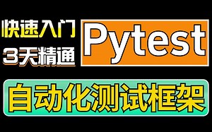 pytest自动化测试框架从0-1搭建学习，2小时入门3天精通pytest