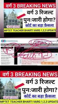 🔥😲वर्ग 3 रिजल्ट पुनः जारी होगा #verg3 #mptet #youtubeshorts #shortvideo #latestnews #educationnews