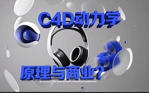 【C4D教程】C4D动力学原理与商业？