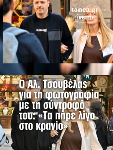 🎙️ Ο Αλέξανδρος Τσουβέλας μιλά ανοιχτά για τα αρνητικά σχόλια που δέχτηκε μετά τη δημόσια εμφάνισή του με τη σύντροφό του, Εύα Καρύδη. 💬 Ο δημοφιλής κωμικός αποκαλύπτει πως έχει πλέον συνηθίσει τα hate comments, ωστόσο θεωρεί άδικη τη στοχοποίηση της συντρόφου του εξαιτίας της δημοσιότητας που έχει αποκτήσει ο ίδιος. ❤️ «Είμαι και εγώ σύντροφος της Καρύδη», λέει χαρακτηριστικά, τονίζοντας πως οι δύο τους αντιμετωπίζουν ο ένας τον άλλον ως ίσους και δεν δίνει σημασία στα κακόβουλα σχόλια. 📸 Πα