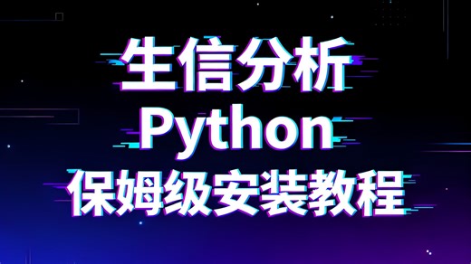 生信python保姆级安装教程