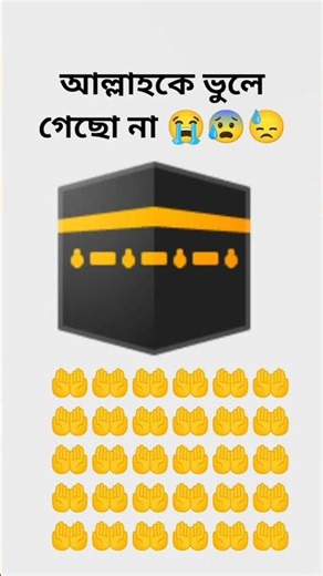 আল্লাহকে ভুলে গেছো 🙋‍♂️😭😰😓🕋🤲