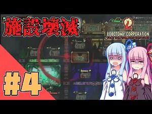 【LobotomyCorporation】もどとみ ~MOD導入でアブノマ管理~ #4【VOICEROID実況】