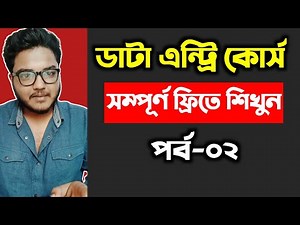 Data Entry Part 2 | ডাটা এন্ট্রি ফ্রি কোর্স | Data Entry Course For Beginners By Freelancer Ahsan