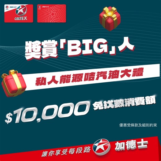 【私人能源咭會員尊享】大抽獎贏取$10,000 免找數消費額🎁🎉 私人能源咭「油」賞抽獎啦🎁🤩！由即日起至5月31日，私人能源咭會員憑咭單次入汽油每滿$500，即可獲一次抽獎機會，贏取價值$10,000私人能源咭免找數消費額（得獎名額：3個）。只需登記一次就自動紀錄合資格交易次數😎。🍀運氣呢家嘢，話嚟就嚟，擋都擋唔住㗎😜！所以而家就嚟加德士，密密入油⛽️，增加中獎機會啦🥰 ！而未有咭嘅你👀，唔好猶豫喇，立即申請，一齊盡情抽獎啦💃🏻！ 優惠受條款及細則約束，詳情及登記抽獎: https://bit.ly/4aFm3Uf 網上申請私人能源咭: https://bit.ly/3CQzHVN #特配TECHRON汽油 #加德士私人能源咭 #汽油折扣 #入油獎賞 #抽獎 #入油免找數消費額 #加德士 #Caltex | 加德士 Caltex Hong Kong