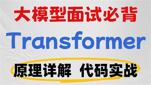 【手撕 Transformer模型】从原理详解到代码实战，自注意力 + 位置编码 + 词嵌入！大模型零基础入门必学的核心架构 Transformer原理