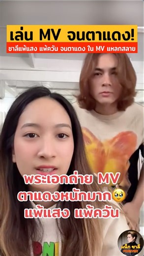 6K views · 110 reactions | เอ็นดูว์ชาลีถ่าย MV เพลง แหลกสลายของแซมมี่...