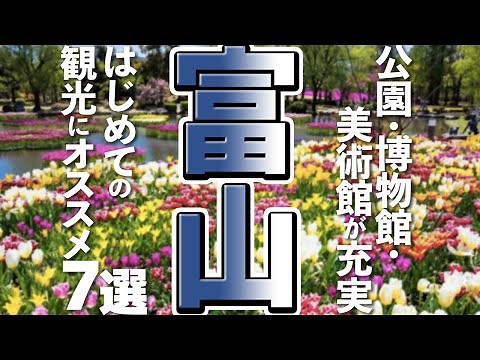 【富山観光】はじめての富山旅行におすすめ！欠かせない定番観光スポット７選