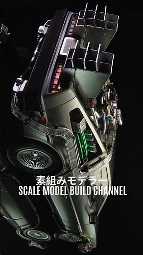 デロリアン / バック トゥ ザ フューチャー / アオシマ 1/24 / Scale Model / TIME MACHINE / full build / ASMR #カーモデル