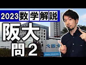 2023年 大阪大 阪大 数学 第２問 解説 解答速報 問題 過去問 令和５年 (東大合格請負人 時田啓光)