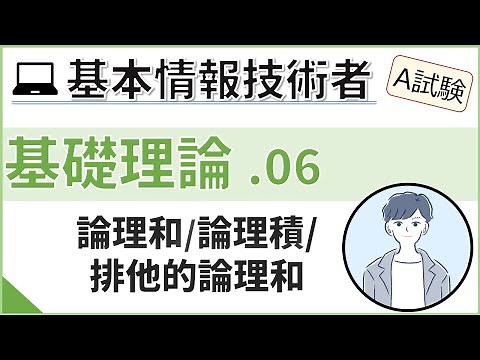 [A Exam_Basic Theory] 06. Logical Operations and Logic Circuits | Fundamental Information Technol...