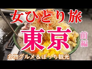 【孤独な女ひとり旅】東京／ぼっち女の東京グルメ・観光ひとり旅【東京旅行】
