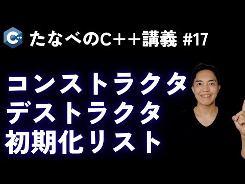 C++ Intermediate #17 Constructors, destructors, and initialization lists: their uses and applicat...