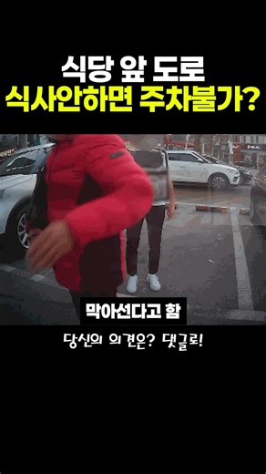 식당 앞 도로 식사 안하면 주차불가? #주차알박기 #도로교통법 #공영주차장 #주차시비 #안전신문고