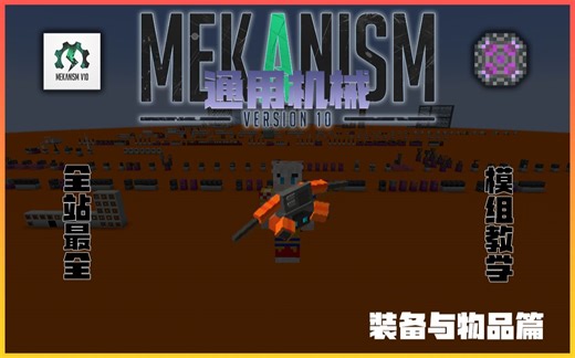 通用机械 | Mekanism 模组教学【for 1.18.2】#装备与物品篇（8）By Fantasy_JZ