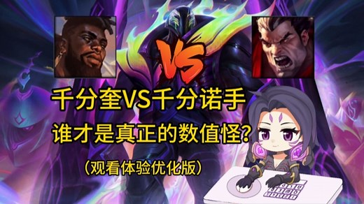 【峡谷武道会】奎桑提打诺手谁优势？新旧数值的正面交锋！第三把交椅由谁来坐？