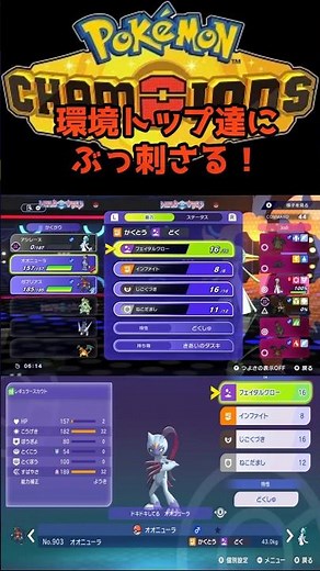環境トップ達にぶっ刺さり！瞬足オオニューラ！ #ポケモンチャンピオンズ #最強 #おれポケ