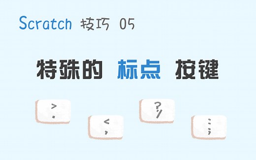 【码匠】Scratch技巧 05 为键盘按键增加更多可能！逗号，句号如何检测？