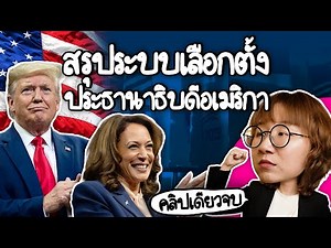 สรุประบบการเลือกตั้งประธานาธิบดีสหรัฐอเมริกา #คลิปเดียวจบ | Point of View
