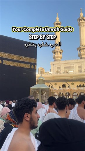 A simple step-by-step guide to performing Umrah from Ihram and Tawaf to Sa’i and Tahallul. May Allah accept our Umrah and yours, forgive our sins, and bless every step. 🕋 #Umrah #UmrahGuide #muslimtiktok #viral #arab