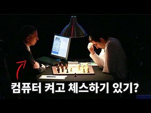 컴퓨터와 인간의 마지막 체스 대결! - 체스 명경기458