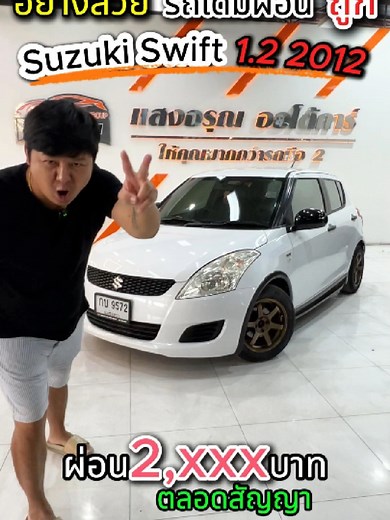 Suzuki Swift 2012 ราคาเพียง 129,000 บาท