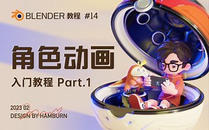 从0到1带你入门Blender角色动画教程🔥🔥🔥