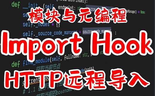 【提升Python技能】 模块与元编程 (九) Import Hook HTTP远程导入