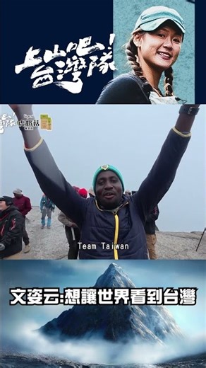 來自各國的笑臉與加油聲 是吉力馬札羅山上最美的風景！文姿云：想讓世界看到台灣｜上山吧！台灣隊 #shorts