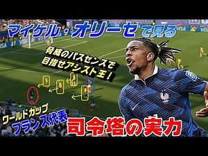 オリーセで見る！Ｗ杯フランス代表・司令塔の実力、目指せアシスト王