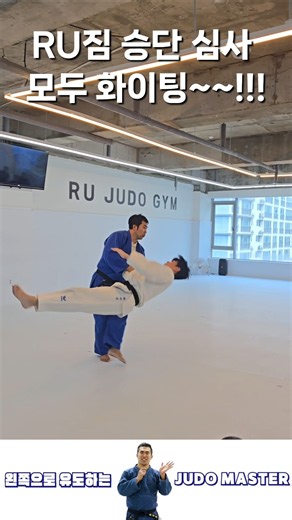 RU짐 승단심사에 메치기본 알려주고 왔습니다.