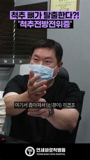 척추 뼈가 앞으로 빠진다? 뼈가 탈출했다? #척추전방전위증