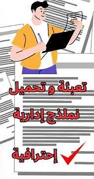 تعبئة و تحميل نماذج إدارية بطريقة إحترافية#نماذج_إدارية #تحميل_نماذج #تعبئة_النماذج #وثائق_إدارية
