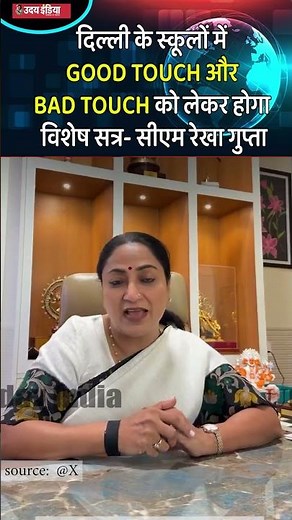 दिल्ली के स्कूलों में GOOD TOUCH और BAD TOUCH को लेकर होगा विशेष सत्र- सीएम रेखा गुप्ता |#rekhagupta