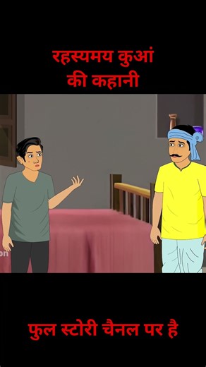 रहस्यमय कुआ #moralstory #cartoon #hindicartoonstory