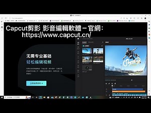 Capcut 剪映-影片製作軟體也有windows電腦版喔，capcut的免費功能就能強大了，尤其是可輸出1080P和無官方浮水印喔~示範使用分享影片也是用capcut 剪映製作的~