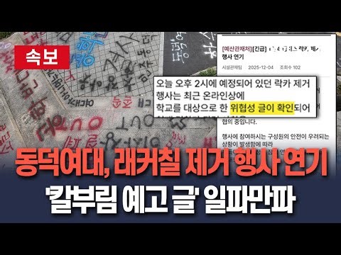 [🔴속보] '칼부림 예고 글' 동덕여대, 래커칠 제거행사 잠정 연기…중앙동아리 연합도 공학전환 반대 시위 연기 / 연합뉴스TV(YonhapnewsTV)
